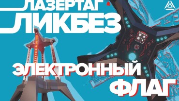 Лазертаг-ликбез: как работает «Цифровой флаг»?