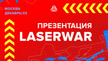 Презентация LASERWAR 2023