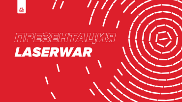 LASERWAR приобщает молодёжь к лазертагу