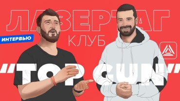 «Наша цель – сделать лазертаг массовым видом спорта». Интервью с основателем сети клубов TOP GUN