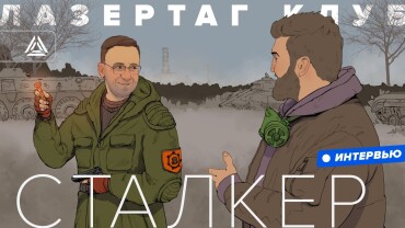 LASERWAR на Урале! Интервью с руководителем клуба «Сталкер»