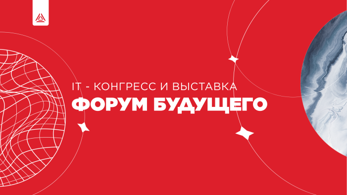 IT-конгресс и выставка «Форум будущего»