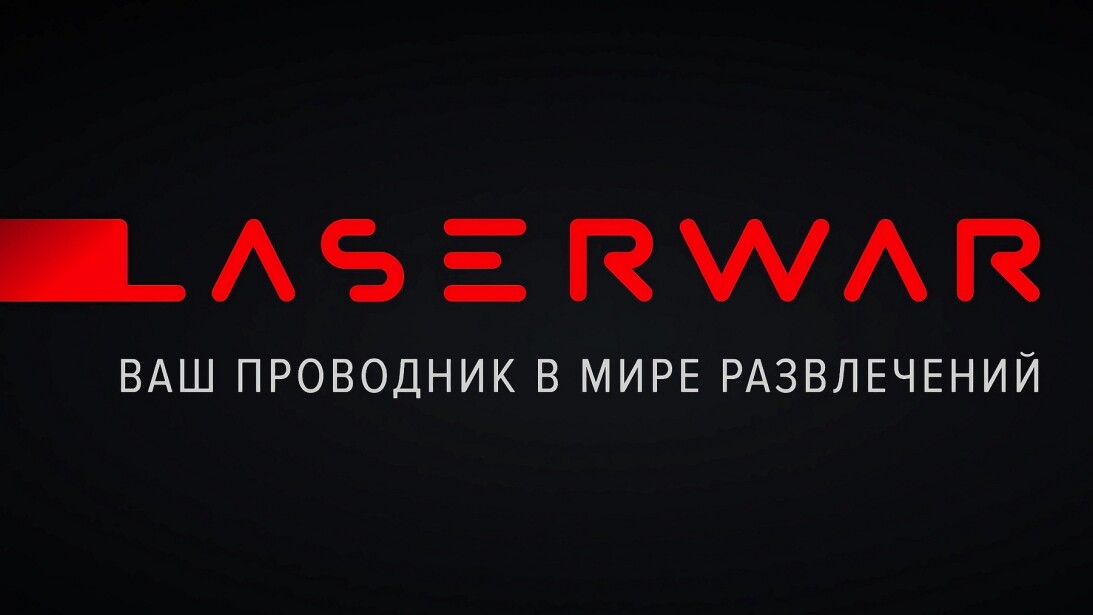 LASERWAR проводит презентацию в Москве