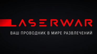 Презентация LASERWAR на старте!