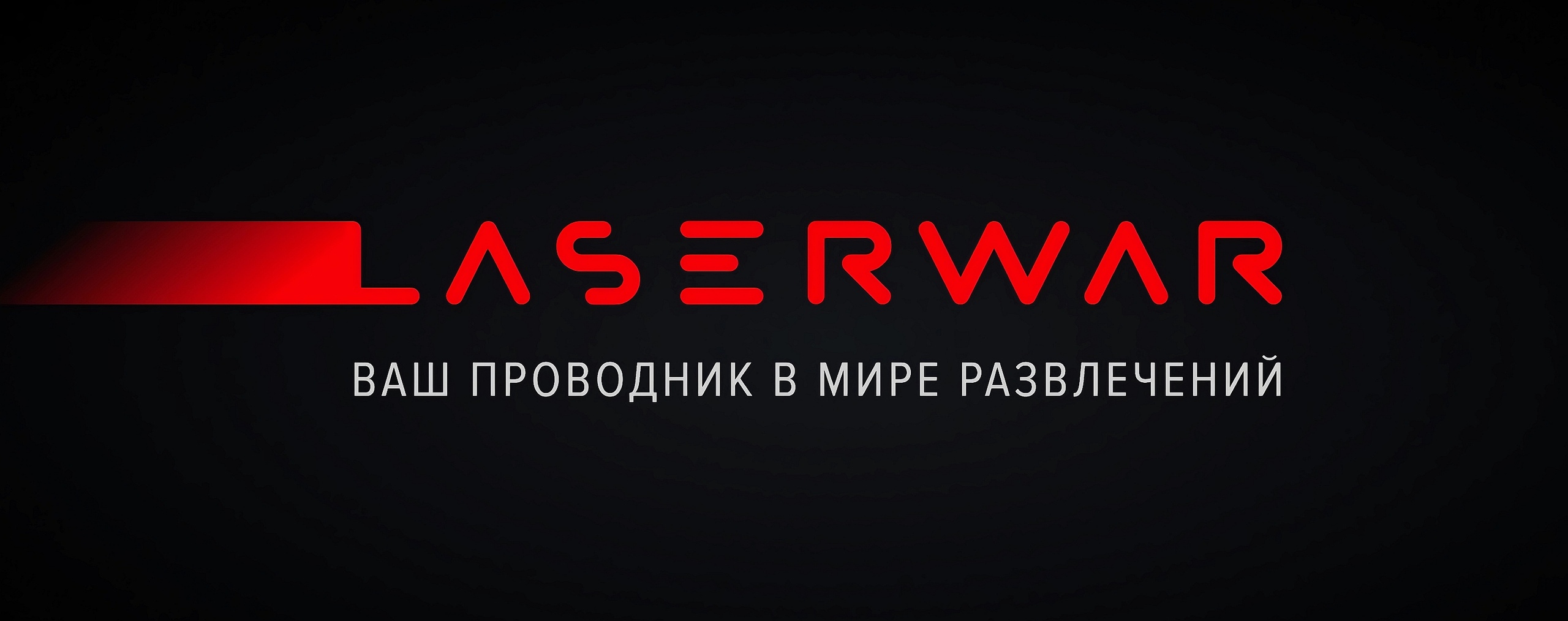 LASERWAR проводит презентацию в Москве