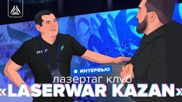 «Лазертаг сплачивает и учит взаимоуважению». Интервью с клубом Laserwar Kazan
