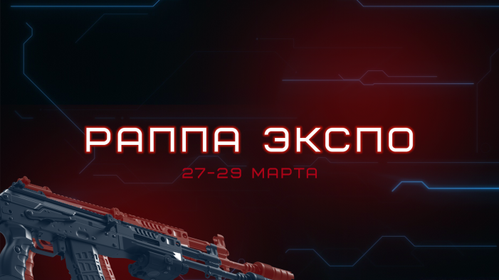 РАППА уже близко