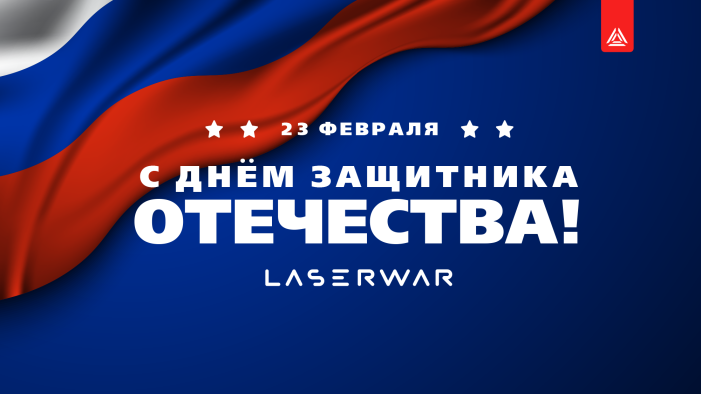 С Днём защитника Отечества!
