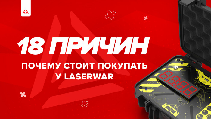 Почему стоит покупать у LASERWAR? 18 причин