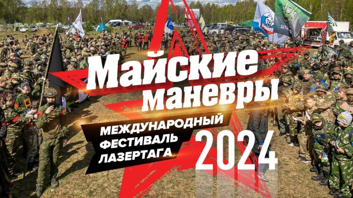 До «Майских манёвров» меньше месяца!