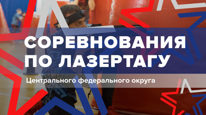 Окружной этап ЦФО по лазертагу 