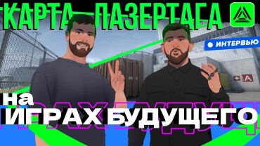 Интервью с комментатором «Игр Будущего»