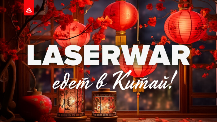 Laserwar едет в Китай! Выставка AAA Expo в Гуанчжоу