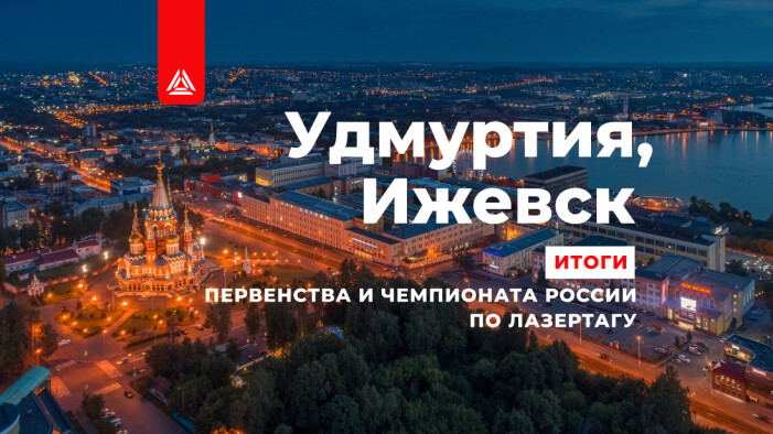 Первенство и Чемпионат России по лазертагу 2024: как это было