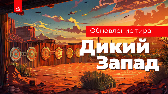 Обновление «Дикого Запада»