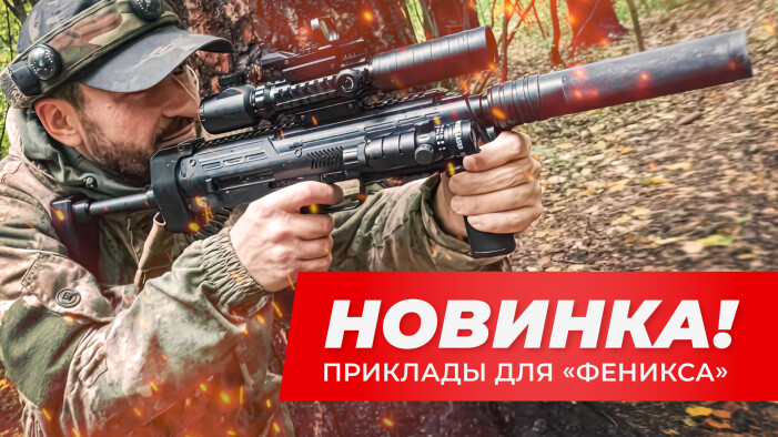 Приклады для «Фениксов»