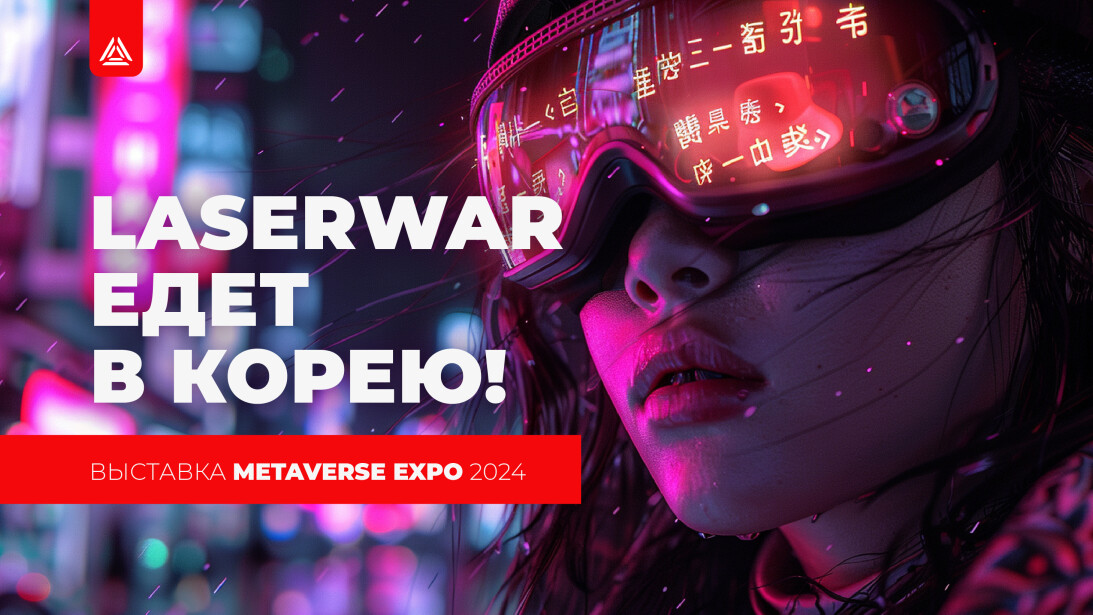 LASERWAR едет в Корею! Выставка METAVERSE EXPO 2024 