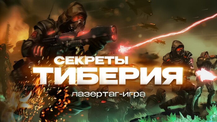 Командуй и завоёвывай — новая стратегия в лазертаге!