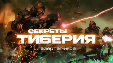LASERWAR на открытом первенстве по лазертагу в Подольске 