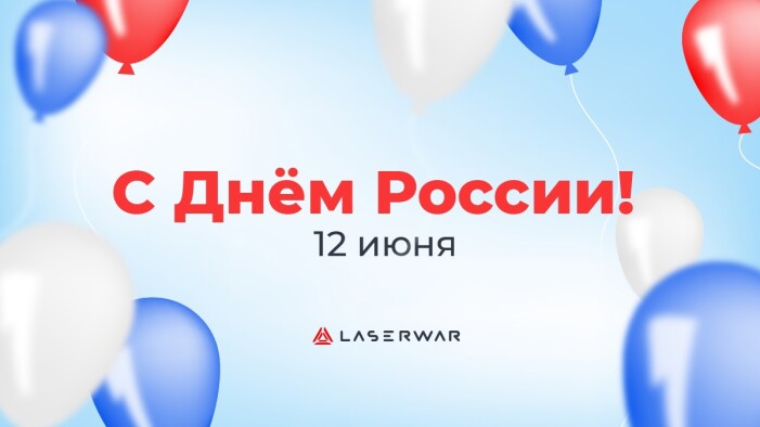 С Днём России!