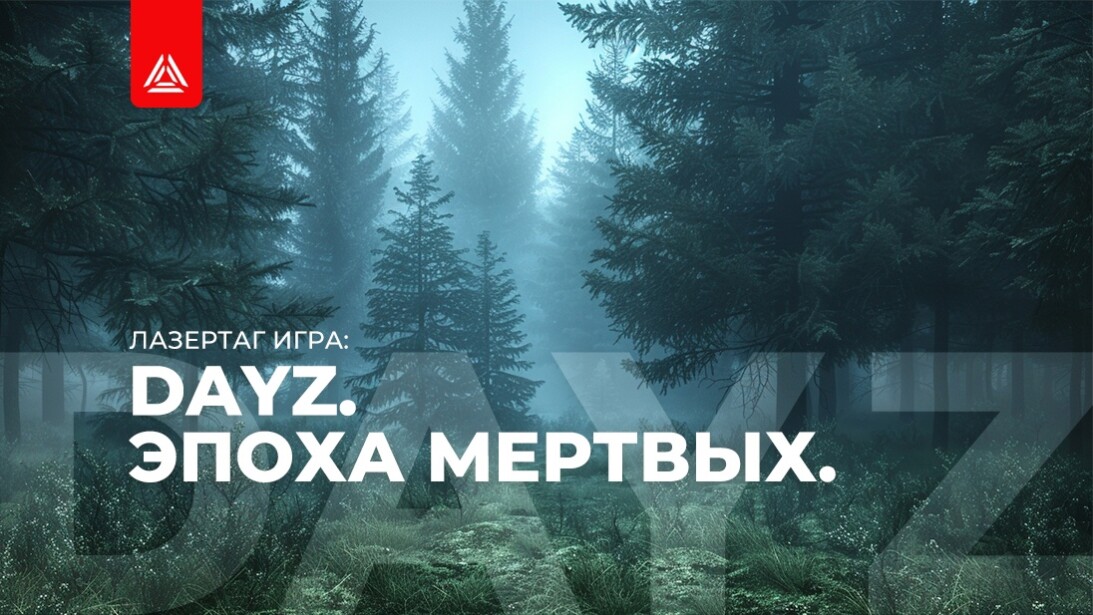 КАЖДЫЙ САМ ЗА СЕБЯ. ЛАЗЕРТАГ-ИГРА «DAYZ. ЭПОХА МЕРТВЫХ»