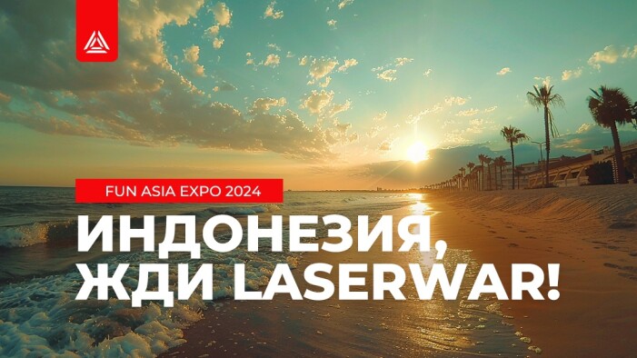 Индонезия, жди LASERWAR! Выставка FUN ASIA EXPO 2024