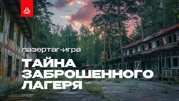 Тайны заброшенного детского лагеря. Новая лазертаг-игра в Москве