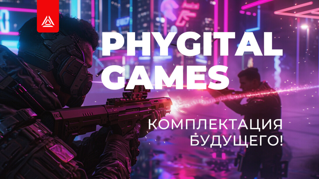 Новинка: «Phygital games» – комплектация будущего! 