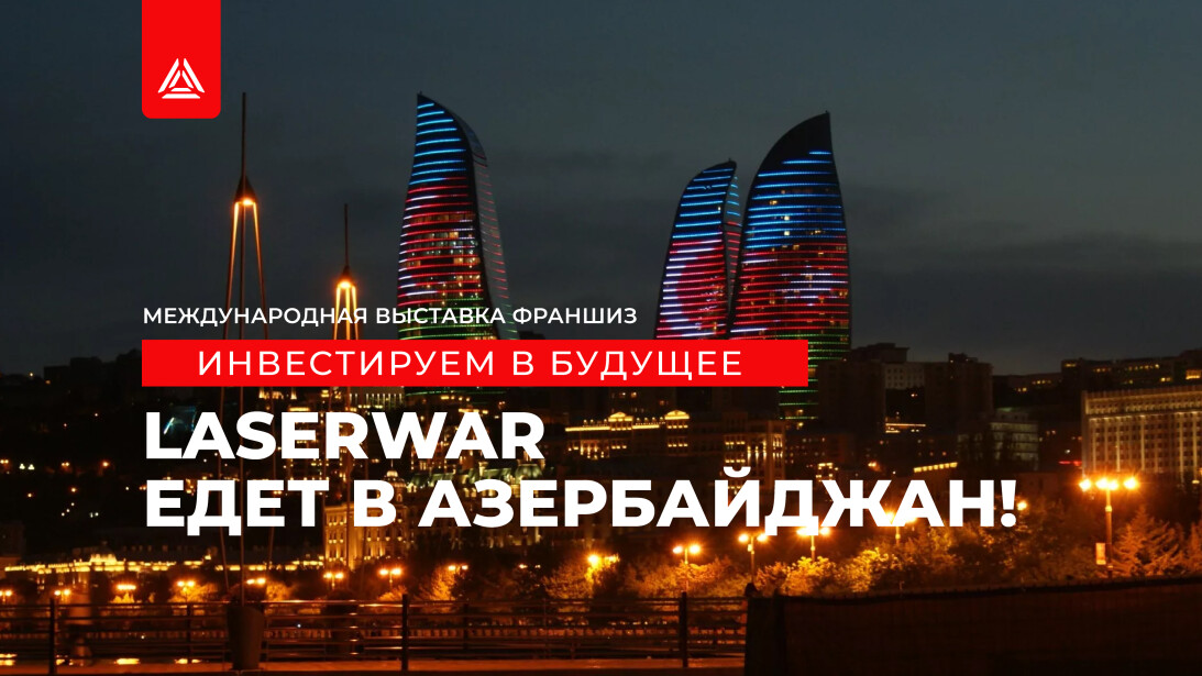 Инвестируем в будущее! LASERWAR едет в Азербайджан