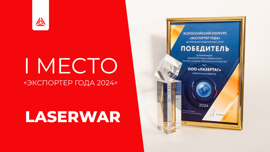 LASERWAR – экспортёр года 2024!