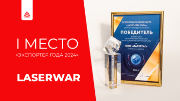 Почему LASERWAR – лидер российского экспорта?