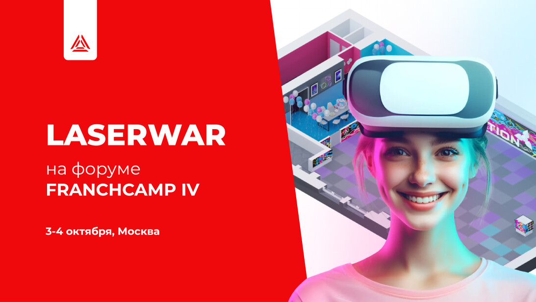 LASERWAR на форуме FRANCHCAMP IV