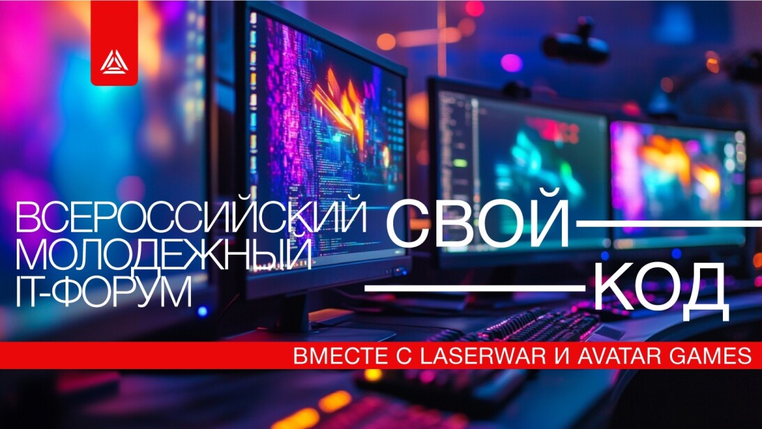 IT-форум «Свой код»  вместе с LASERWAR и Avatar Games