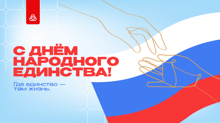 С днём народного единства! 