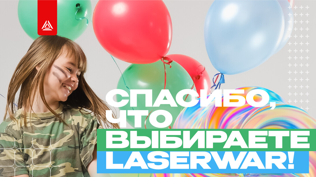 Спасибо, что выбираете LASERWAR!