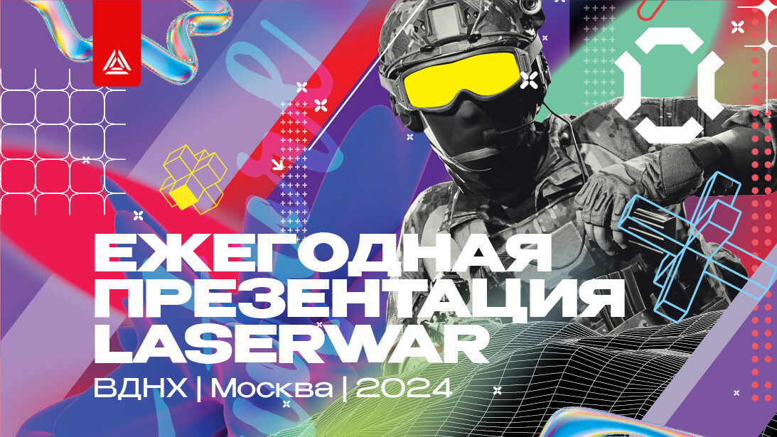 Презентация LASERWAR 2024! Анонс