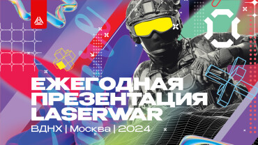 Презентация LASERWAR 2024. Регистрация открыта!