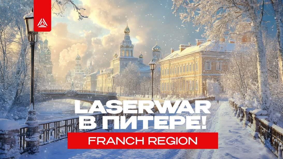 LASERWAR едет в Санкт-Петербург на FRANCH REGION