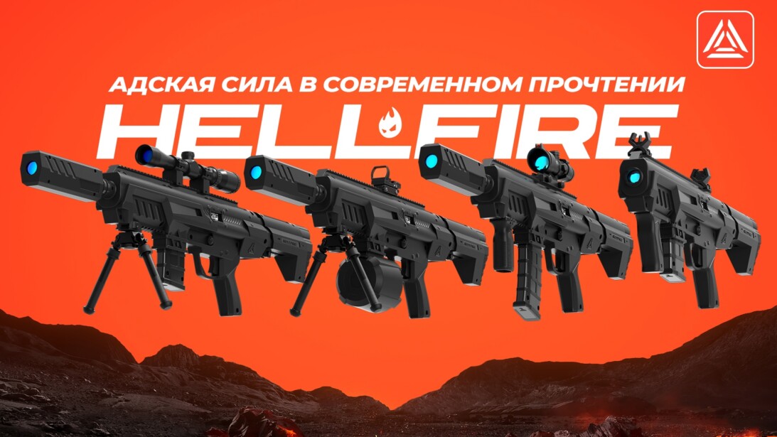 Тагер HELLFIRE – огненная новинка!