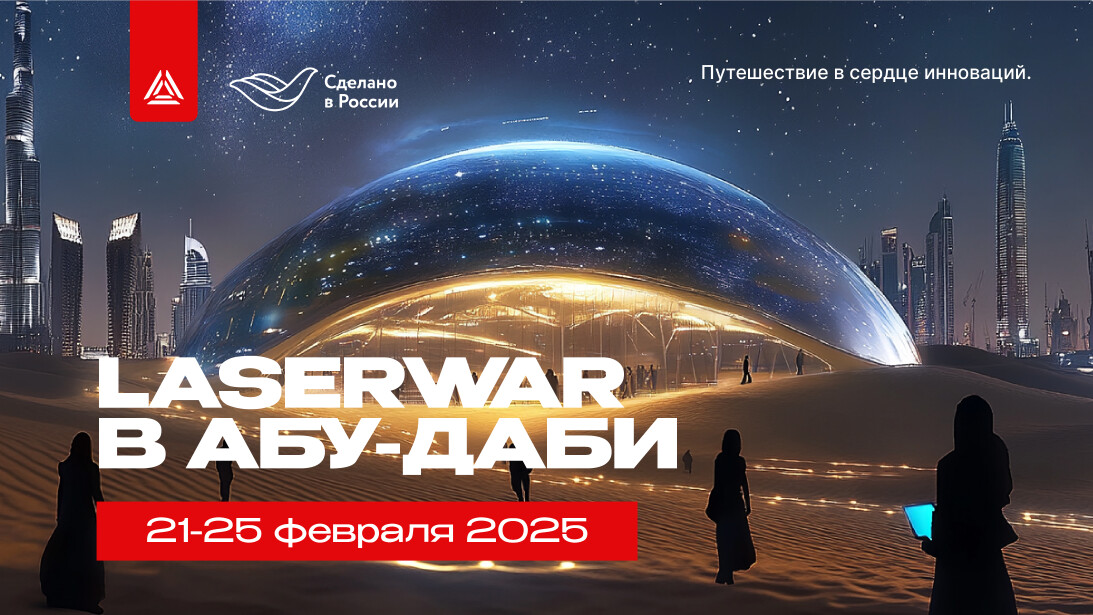 В сердце инноваций! LASERWAR едет в столицу ОАЭ