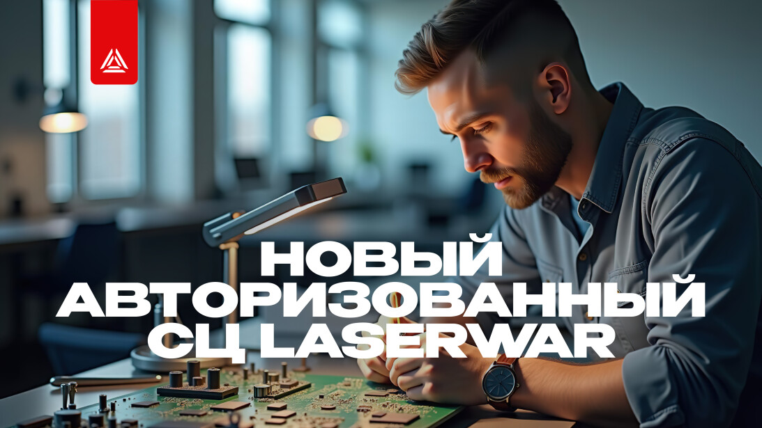 Новый авторизованный сервисный центр LASERWAR