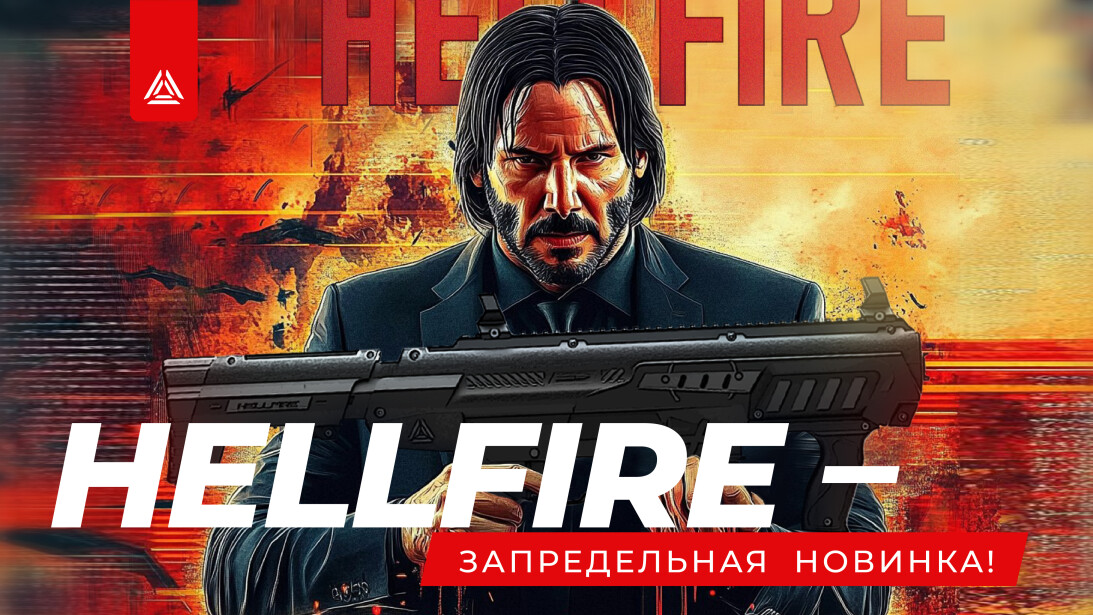 HELLFIRE: мощь адского пламени в твоих руках!