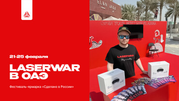 LASERWAR укрепляет международные связи