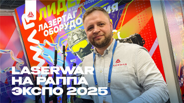 LASERWAR на РАППА ЭКСПО ОСЕНЬ 2025: итоги