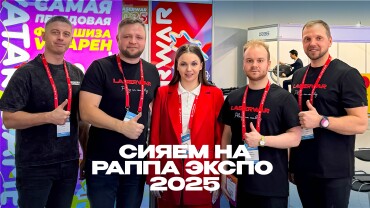LASERWAR на РАППА ЭКСПО ОСЕНЬ 2025: итоги