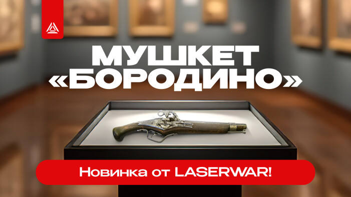 Живая история с LASERWAR