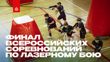 Второй день Чемпионата по лазерному бою – видеоотчёт