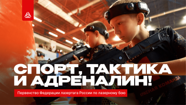 Второй день Чемпионата по лазерному бою – видеоотчёт