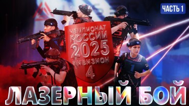 Воплотить мечту – стать чемпионом по лазерному бою