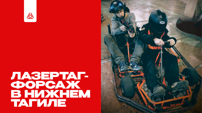 Лазертаг-форсаж в Нижнем Тагиле!